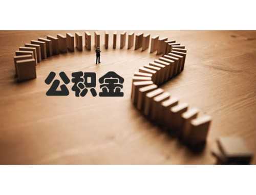 舟山公积金还贷提取办理法律怎么规定