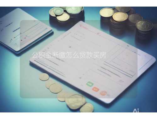 装修房子怎么提取公积金